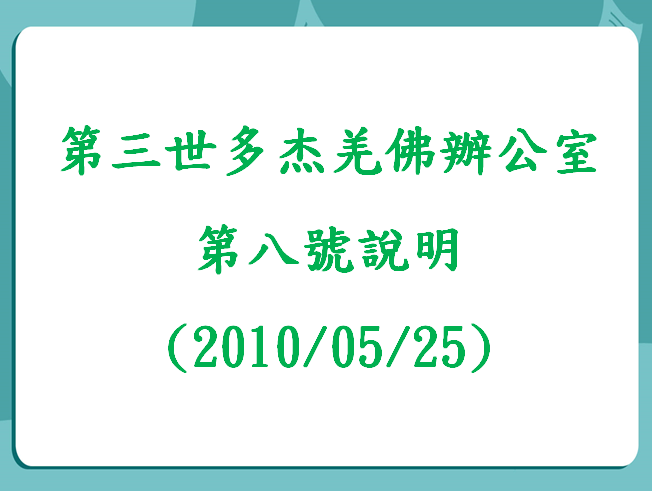 第三世多杰羌佛辦公室第八號說明