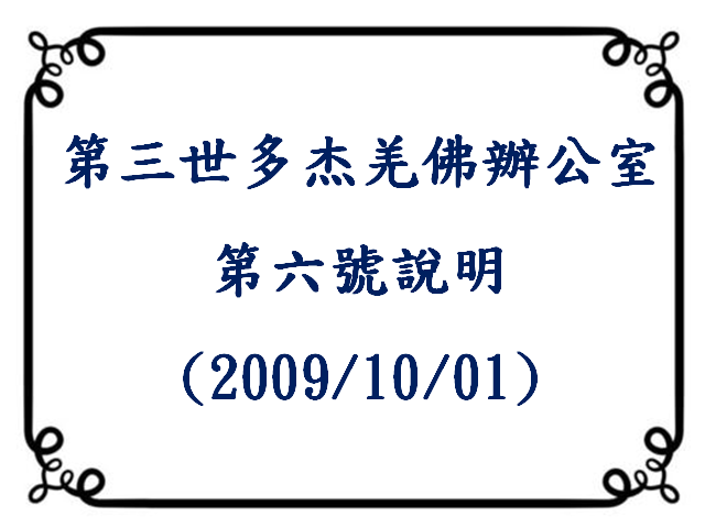 第三世多杰羌佛辦公室第六號說明