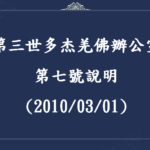 第三世多杰羌佛辦公室(第七號說明)(2010/03/01)