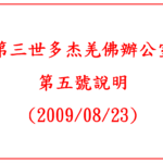 第三世多杰羌佛辦公室(第五號說明) (2009/08/23)