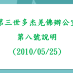 第三世多杰羌佛辦公室(第八號說明) (2010/05/25)