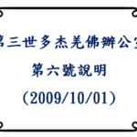 第三世多杰羌佛辦公室(第六號說明) (2009/10/01)