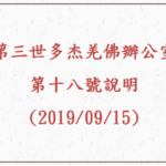 第三世多杰羌佛辦公室 第十八號說明 (09/15/2019)