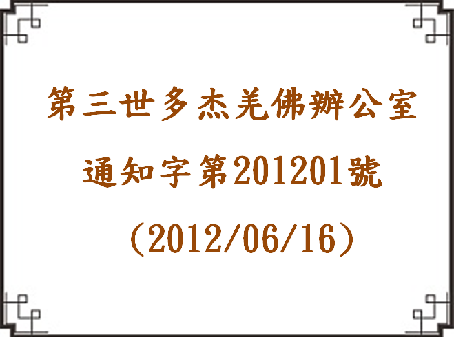 第三世多杰羌佛辦公室通知字第201201號