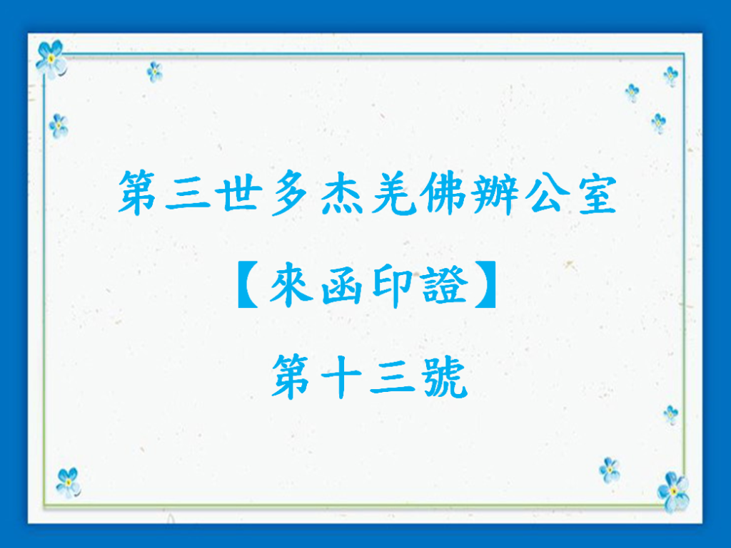 第三世多杰羌佛辦公室第十三號來函印證