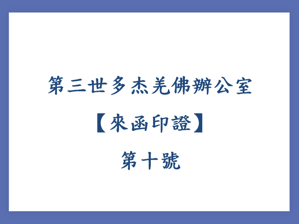 第三世多杰羌佛辦公室第十號來函印證