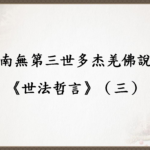 南無第三世多杰羌佛說《世法哲言》（三）