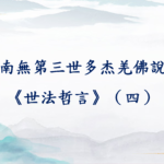 南無第三世多杰羌佛說《世法哲言》（四）