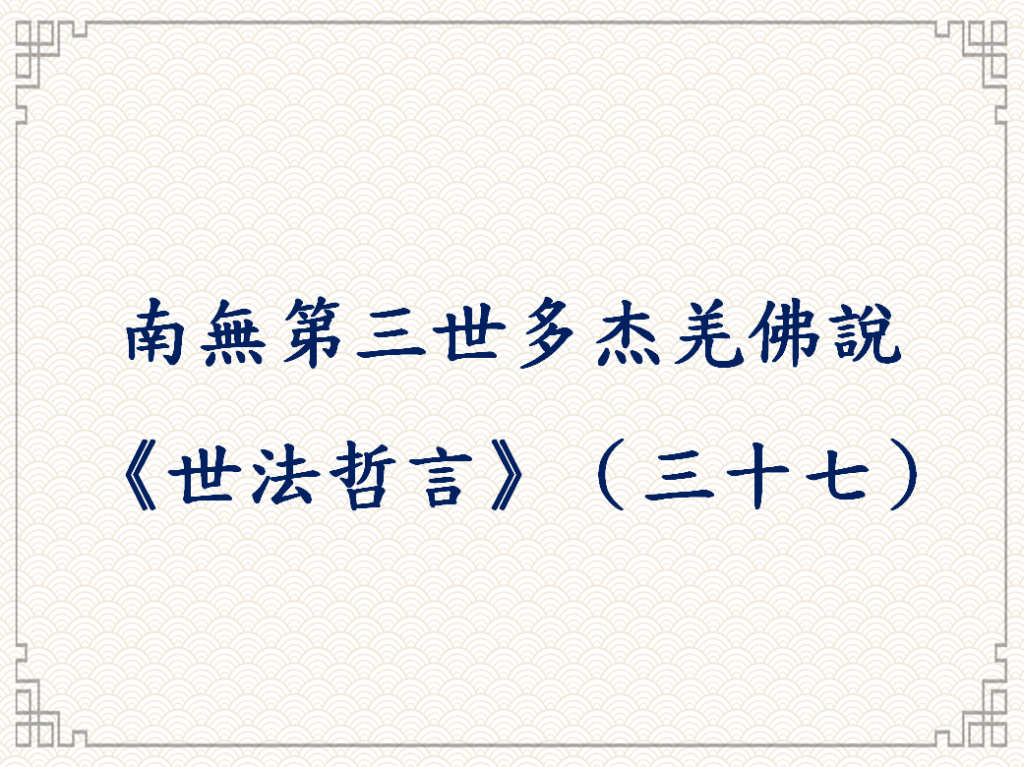 南無第三世多杰羌佛說《世法哲言》（三十七）