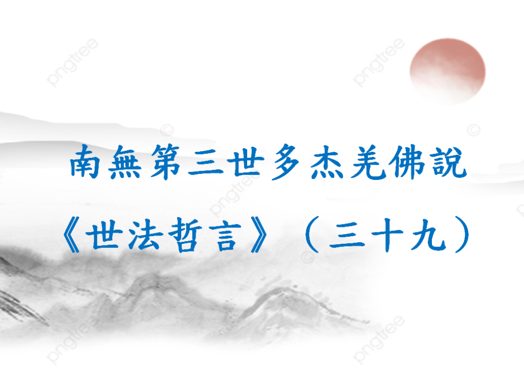 南無第三世多杰羌佛說《世法哲言》（三十九）