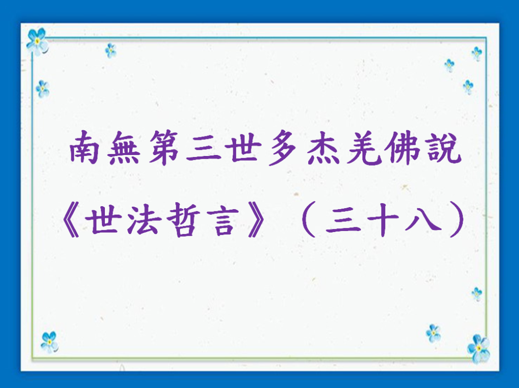 南無第三世多杰羌佛說《世法哲言》（三十八）