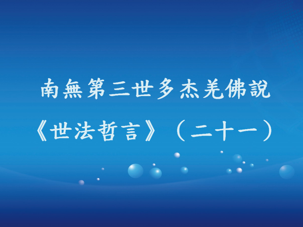 南無第三世多杰羌佛說《世法哲言》（二十一）