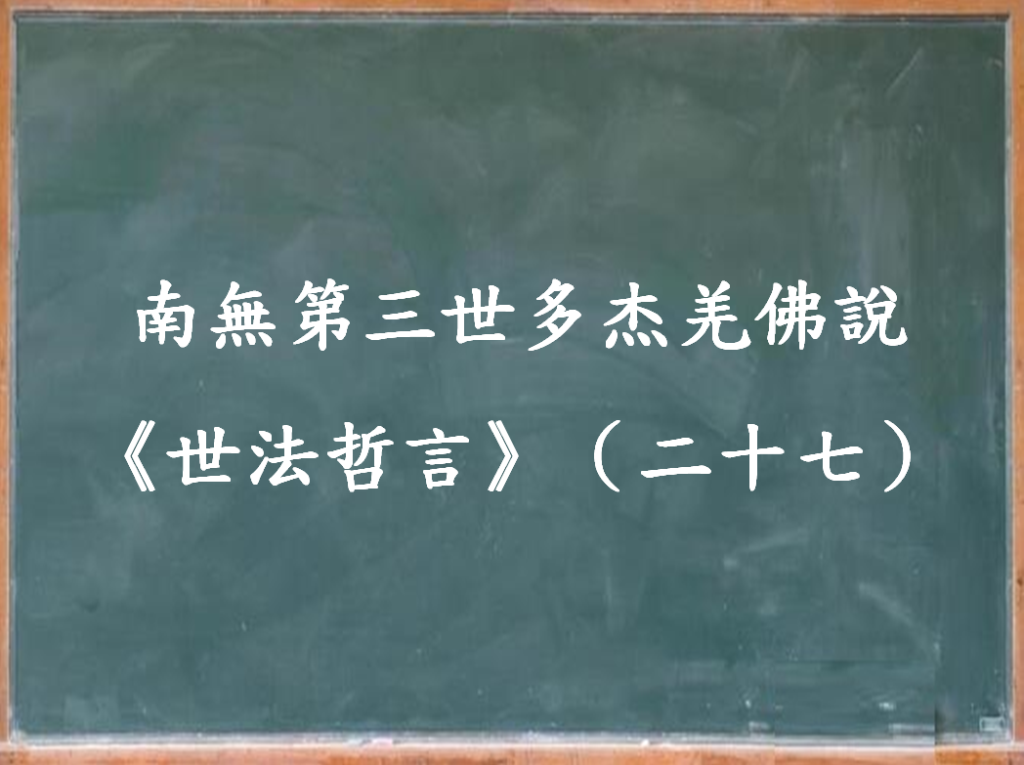 南無第三世多杰羌佛說《世法哲言》（二十七）