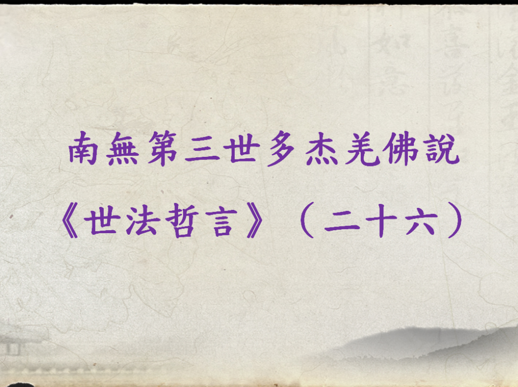 南無第三世多杰羌佛說《世法哲言》（二十六)