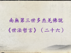 南無第三世多杰羌佛說《世法哲言》（二十六）