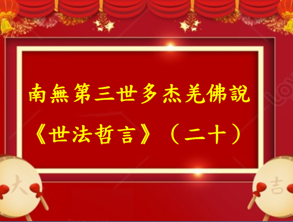 南無第三世多杰羌佛說《世法哲言》（二十）