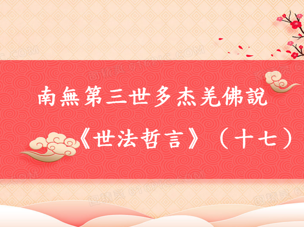 南無第三世多杰羌佛說《世法哲言》（十七）