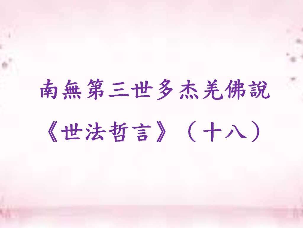 南無第三世多杰羌佛說《世法哲言》（十八）