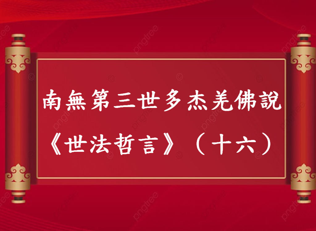 南無第三世多杰羌佛說《世法哲言》（十六）