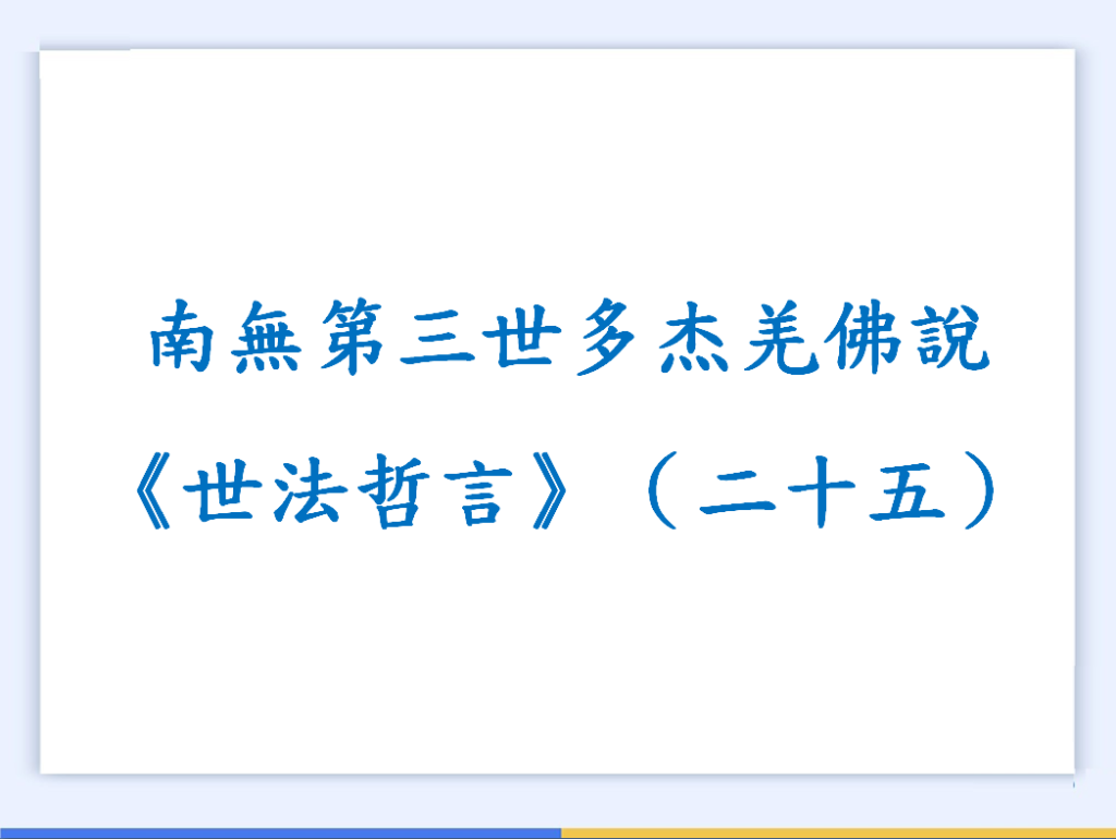 南無第三世多杰羌佛說《世法哲言》（二十五）