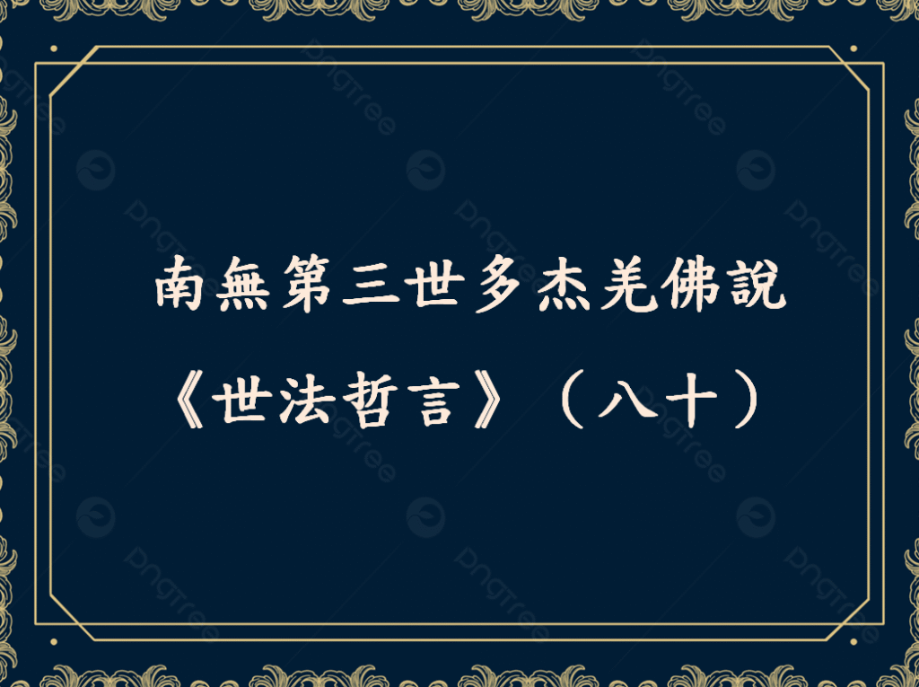 南無第三世多杰羌佛說《世法哲言》（八十）