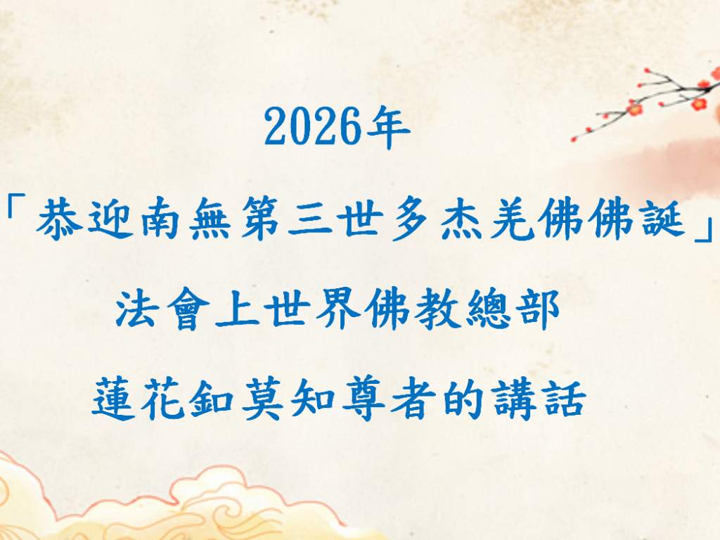 2026年「恭迎南無第三世多杰羌佛佛誕」法會上世界佛教總部蓮花釦莫知尊者的講話