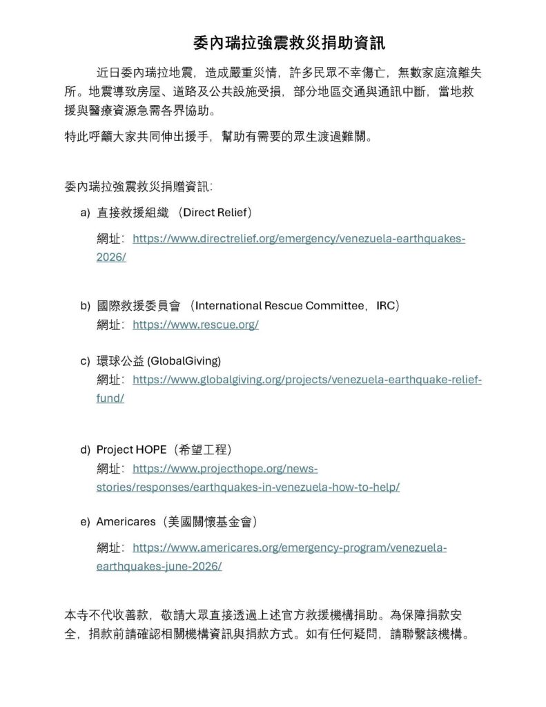 委內瑞拉強震救災捐助資訊